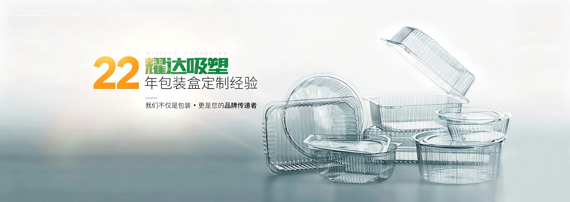 耀达吸塑-22年专注吸塑包装盒生产制造